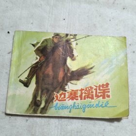 边寨擒谍
