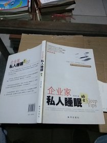 企业家私人睡眠贴士
