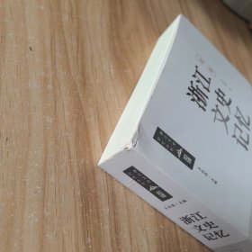 浙江文史记忆 省卷