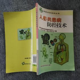 正版全新  中国农业科学技术出版社  人畜共患病防空技术  大32开
～