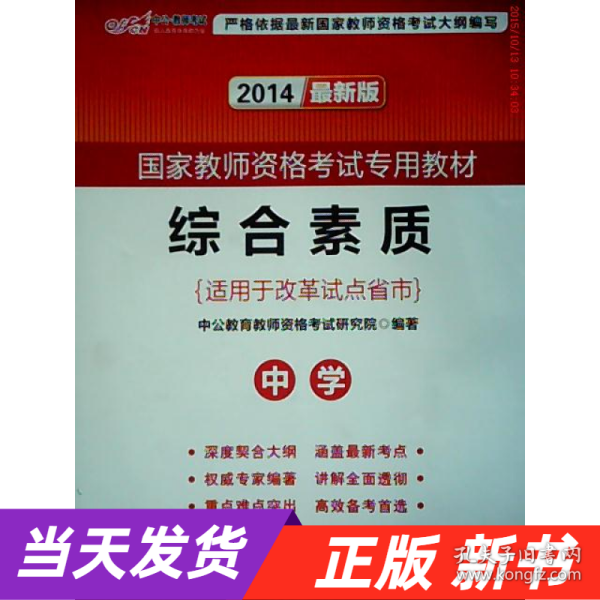 中公教育2019国家教师资格证考试教材：综合素质中学