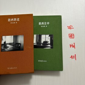 【正版现货，一版一印】挹西注中+挹西斟北，两本合售，均为布面精装，小开本，瓯风文丛第一辑，本书作者沈克成是温州方言学家，《挹西注中》分两辑，辑一记录作者与唐湜、马骅、郑孟津、周任辛、王敬身等师友的交往，辑二是作者自述几段难忘经历。其文字娓娓道来。《挹西斟北》为散文、杂文结集。书稿分三辑，辑一是作者为各种语言类图书出版物所写的序跋，辑二主要谈论温州方言，辑三为散文，写作者的日常生活和工作，学术价值高