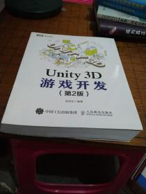 Unity 3D游戏开发 第2版