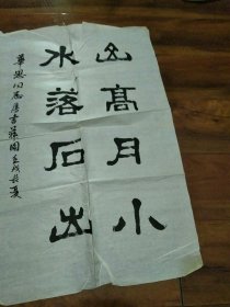 菽园隶书无款