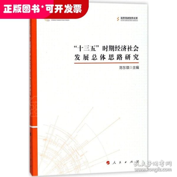 "十三五"时期经济社会发展总体思路研究