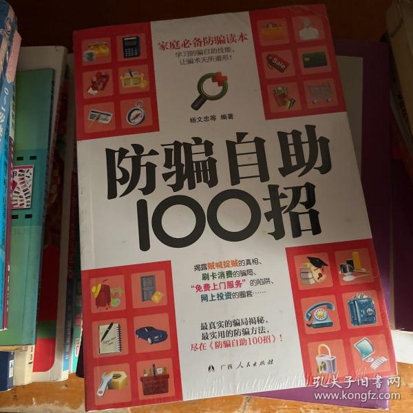 防骗自助100招