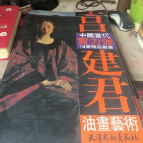 吕建君油画艺术