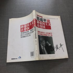 郎咸平说：新帝国主义在中国