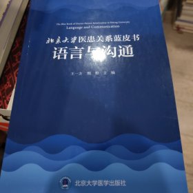 北京大学医患关系蓝皮书:语言与沟通