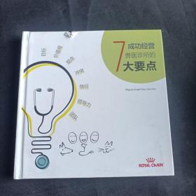 成功经营兽医诊所的7大要点