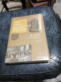 私人铸币：工业革命时代的货币世界1775—1821