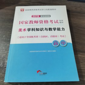 华图版2019国家教师资格证考试教材：美术学科知识与教学能力（教材）高中