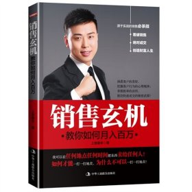 【正版新书】销售玄机：教你如何月入百万融作者数百场演讲精华，洞悉客户的喜好，挖掘客户行为的心理规律；掌握抢单的诀窍，抓住快速成交的秘密武器，让你月入百万不是梦！