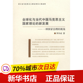 全球化与当代中国马克思主义国家理论的新发展：一种治理国家的视角