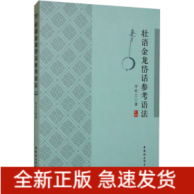 壯語金龍岱話參考語法