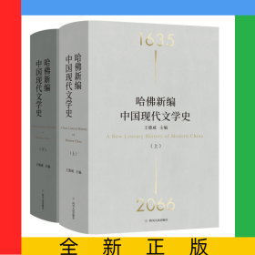 哈佛新編中國現(xiàn)代文學(xué)史
