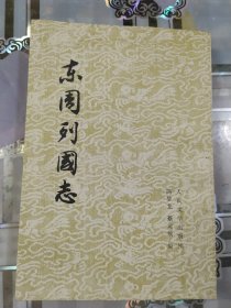 东周列国志 下(大32开繁体竖版1978年北京印))