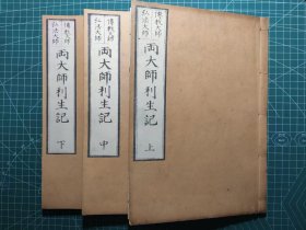 《传教大师 弘法大师 两大师利生记》木刻线装3全，法龙著 北村秀隆绘，引接寺藏板，1931年复刻江户版本 以空海和最澄入唐求法史实为基础写出的佛教说话(小说)，全文假名交错，同时收录汉诗和梵字真言，重点在木板画部分，受当麻曼荼罗(从敦煌传来的净土教美术)艺术风格的极大影响，为佛教叙事版画中的极品