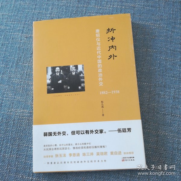 折冲内外：唐绍仪与近代中国的政治外交(1882-1938)