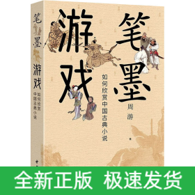 笔墨游戏 如何欣赏中国古典小说
