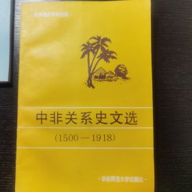 中非关系史文选（1500--1918）