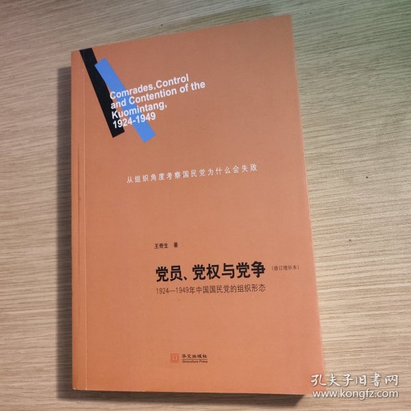 党员、党权与党争：1924—1949年中国国民党的组织形态