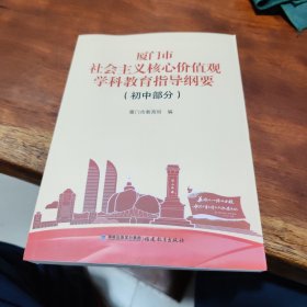 厦门市社会主义核心价值观学科教指纲要（初中部分）