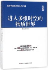 进入多维时空的物质世界/我的宇宙观系列丛书