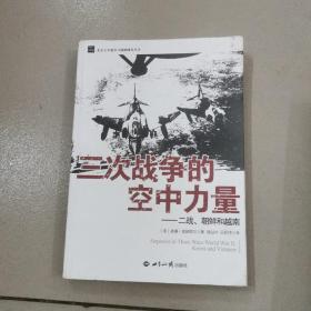 三次战争的空中力量:二战、朝鲜和越南
