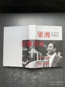 梁湘在深圳：1981-1986（作者签名盖章本 精装本）