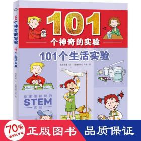 101个神奇的实验：101个生活实验