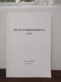 国家三级公立中医医院绩效考核操作手册（2023版）