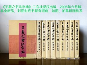 正版王羲之书法字典 非全新 单册 随机发货