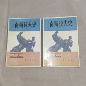 南斯拉夫史（上下全二册）