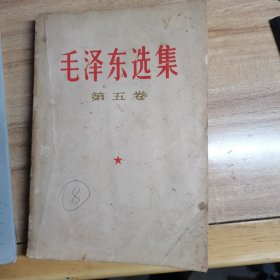 毛泽东选集 第五卷 32开，内完好，原书照相，封面铅笔8，,1977年印