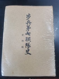 歩兵第七連隊史 步兵第七连队史 步兵第七联队史 徐州战