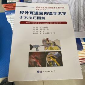 经外耳道耳内镜手术学：手术技巧图解