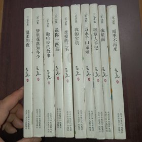 三毛全集 十册合售（温柔的夜 梦里花落知多少 撒哈拉的故事 送你一匹马 亲爱的三毛 我的宝贝 万水千山走遍 稻草人手记 流星雨 雨季不再来）