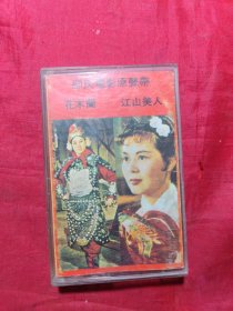 磁带卡带 邵氏电影原声带 花木兰 江山美人