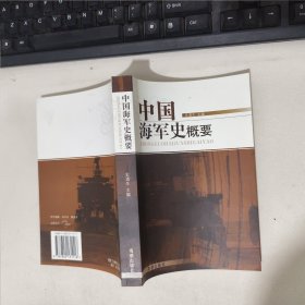 中国海军史概要