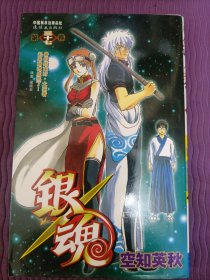 银魂 37：暑假结束时，大家看起来略微成熟了！