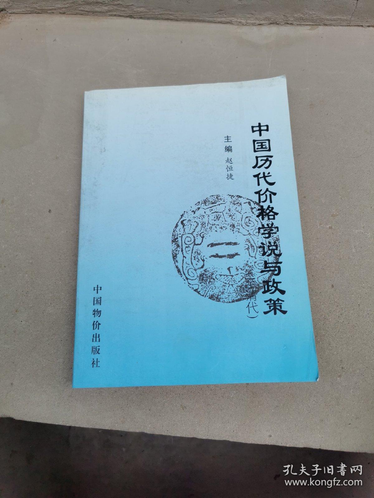 中国历代价格学说与政策:至清代