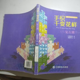 手织千变花样：复古潮