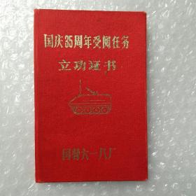 1984年国营六一八厂颁发“国庆35周年受阅任务--立功证书”