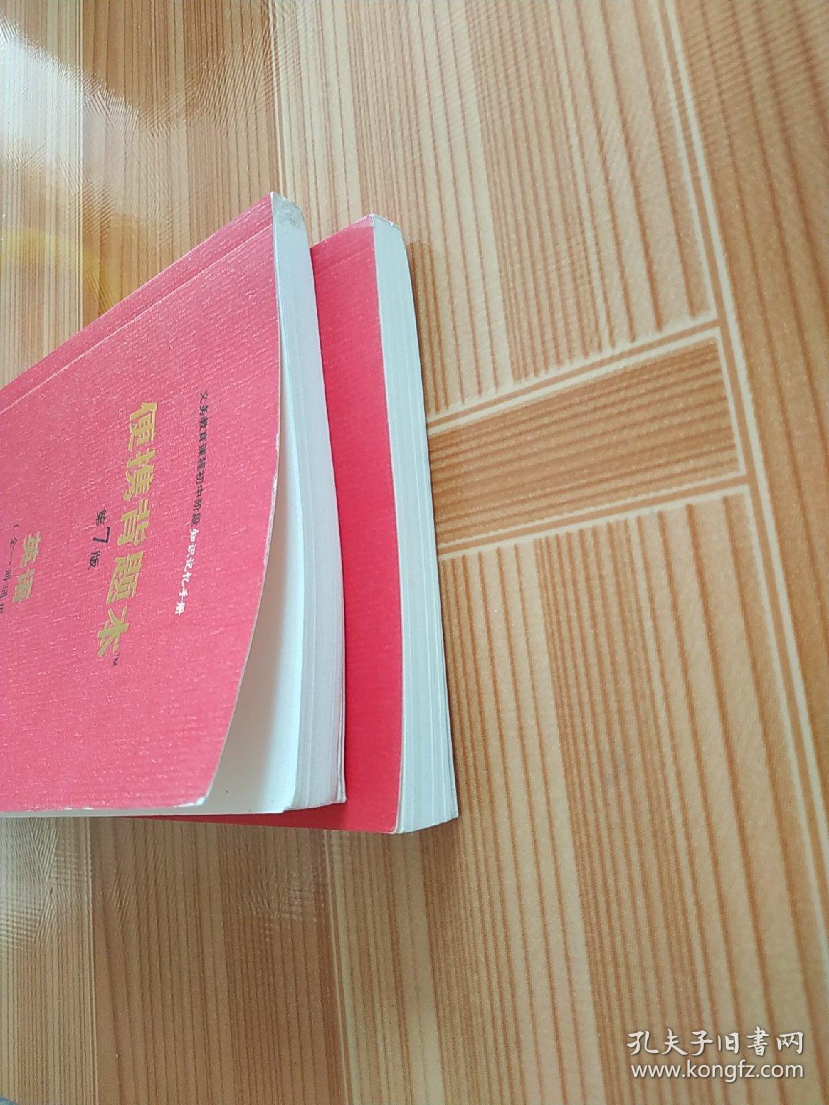 便携背题本（语文全一册＋英语全一册通用A第7版）/义务教育课程初中阶段知识记忆手册