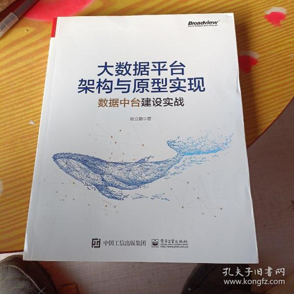 大数据平台架构与原型实现：数据中台建设实战(博文视点出品)