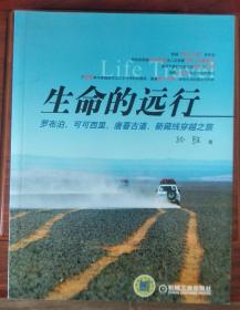 生命的远行：罗布泊、可可西里、唐蕃古道、新藏线穿越之旅