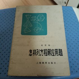 怎样列方程解应用题