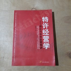 特许经营学   51-107