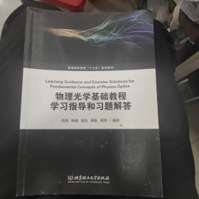 物理光学基础教程学习指导和习题解答